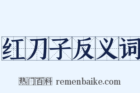 红刀子反义词是什么意思的图片